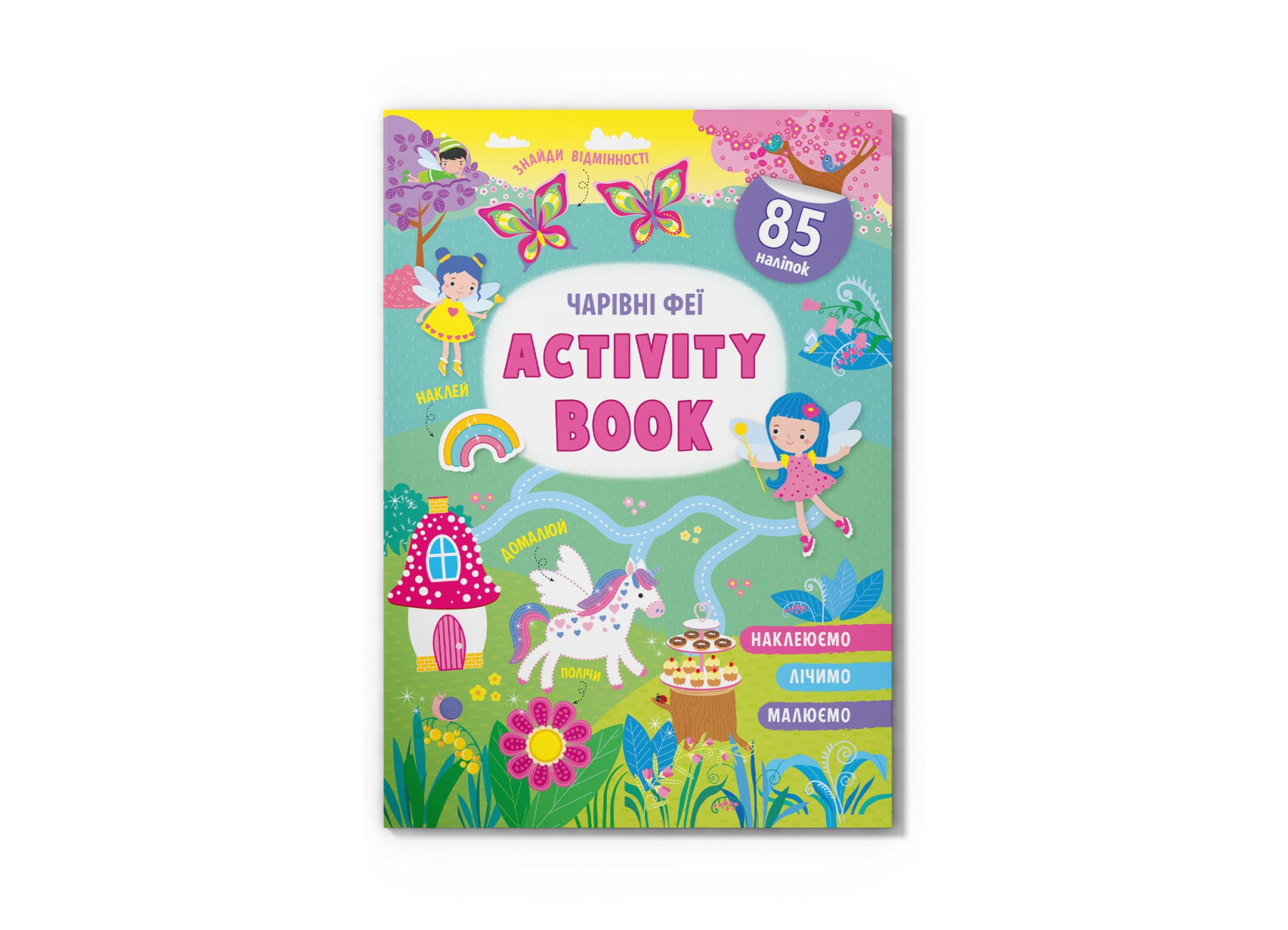 Activity Book. Чарівні феї. 16 с. Кристал Бук